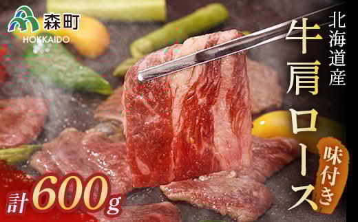 ★北海道産牛肩ロース★味付けカルビ600g<(株)ヤマイチ佐々木精肉畜産> 森町 牛肉 肩 ロース カルビ 焼肉 タレ 味付け 北海道牛 北海道産 ふるさと納税 北海道 mr1-0038北海道森町20400肉牛肉