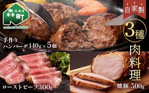 自家製ローストビーフ・焼豚・手作りハンバーグセット<(株)ヤマイチ佐々木精肉畜産> 森町 ローストビーフ 焼豚 ハンバーグ 肉料理 惣菜 加工品 チャーシュー ふるさと納税 北海道 mr1-1071