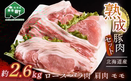 北海道産熟成豚肉セット約2.6kg<(株)ヤマイチ佐々木精肉畜産> 森町 豚肉 ロース バラ 焼肉 セット 肩 モモ ふるさと納税 北海道 mr1-1084北海道森町20300肉豚肉