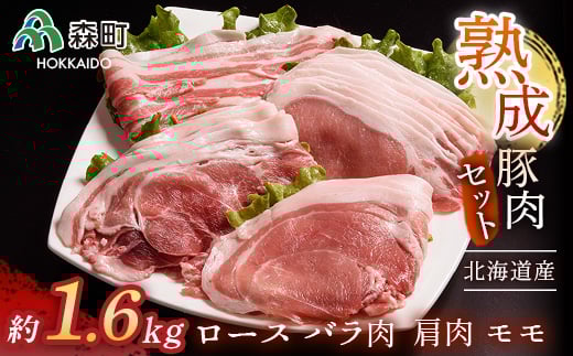 北海道産熟成豚肉モリモリセット約1.6kg<(株)ヤマイチ佐々木精肉畜産> 森町 豚肉 ロース バラ 焼肉 セット 肩 モモ ふるさと納税 北海道 mr1-1072北海道森町13600肉豚肉