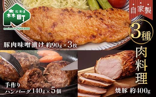 特製焼豚・厚切り豚味噌漬け・手作りハンバーグ<(株)ヤマイチ佐々木精肉畜産> 森町 豚肉 味噌漬け 焼豚 ハンバーグ 肉料理 惣菜 加工品 チャーシュー ふるさと納税 北海道 mr1-1073北海道
