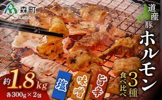 北海道産豚ホルモン3種食べ比べセット約1.8kg <(株)ヤマイチ佐々木精肉畜産> 森町 豚肉 ホルモン 焼肉 塩ホルモン 味噌ホルモン 旨辛ホルモン 味付け 北海道産 セット ふるさと納税 北海道