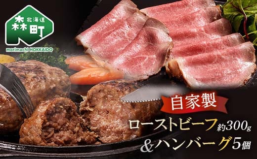 自家製ローストビーフ ・手作りハンバーグセット<(株)ヤマイチ佐々木精肉畜産> 森町 ローストビーフ ハンバーグ 肉料理 惣菜 加工品 ふるさと納税 北海道 mr1-1074北海道森町12500肉豚肉