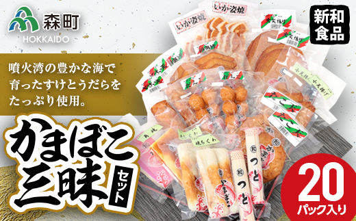 かまぼこ三昧セット(20パック入り) 【新和食品】 森町 大天揚げ 小天揚げ 角あげ やさい天 たこ天 いか姿焼 ちくわ だんご つと 角焼 赤伸 蒲鉾 カマボコ ふるさと納税 北海道 mr1-0049北海