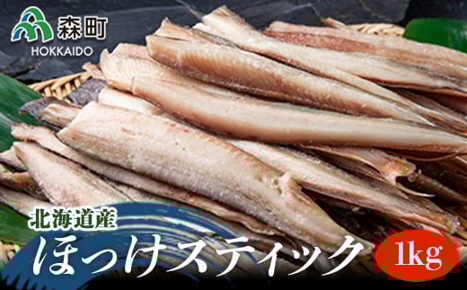 北海道産 ほっけスティック 1kg 〈ワイエスフーズ〉 真ほっけ ほっけ 骨なし スティック ホッケ 法華 海産物 加工品 森町 ふるさと納税 北海道 mr1-0031北海道森町12000魚介・海産物干物