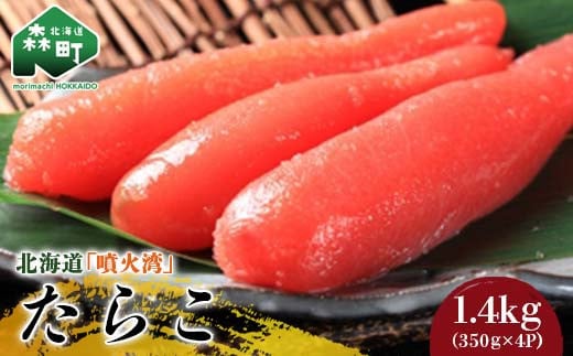 北海道『噴火湾』たらこ 1.4kg(350g×4p) 〈ワイエスフーズ〉 魚卵たらこ 海産物 加工品 スケソウダラ 成熟卵 森町 ふるさと納税 北海道 mr1-0193北海道森町15600魚介・海産物明太子・その他魚