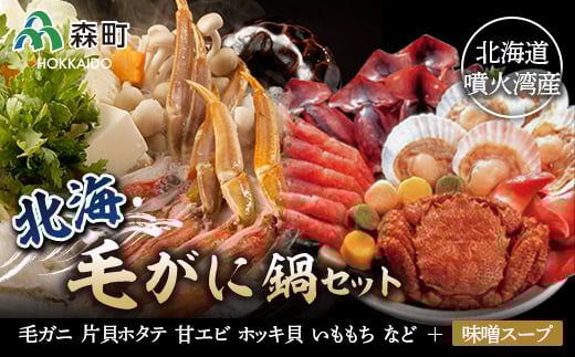 北海毛ガニ鍋セット<海鮮問屋 株式会社 瑞宝> かに カニ 蟹 ガニ がに かに鍋 カニ鍋 蟹鍋 森町 ふるさと納税 北海道 毛蟹 毛かに 毛ガニ 毛カニ mr1-0058北海道森町18000魚介・海産物カニ