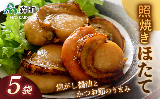 照焼きほたて×5袋<海鮮問屋 株式会社 瑞宝> 森町 ほたて 帆立 ホタテ 海産物 魚貝類 照り焼き 惣菜 ふるさと納税 北海道 mr1-0526北海道森町12000魚介・海産物貝類