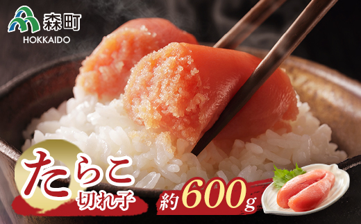 たらこ切れ子セット(150g×4パック) <海鮮問屋 株式会社 瑞宝> 森町 たらこ 切れ子 タラコ 海産物 魚卵 ふるさと納税 北海道 mr1-0104北海道森町12000魚介・海産物明太子・その他魚卵