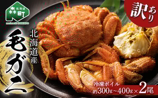 ☆訳あり☆北海道産 冷凍ボイル毛ガニ約300g〜400g前後×2尾 <海鮮問屋 株式会社 瑞宝> かに カニ 蟹 ガニ がに 森町 ふるさと納税 北海道 毛蟹 毛かに 毛ガニ 毛カニ mr1-0946北海道森町26000