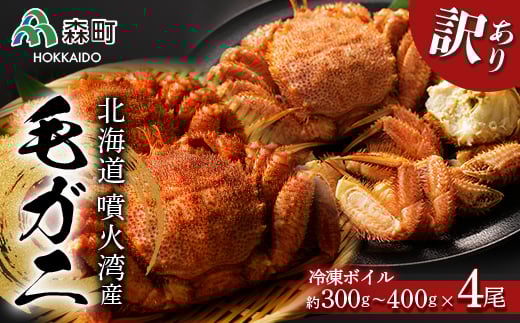 ☆訳あり☆北海道産・噴火湾産 冷凍ボイル毛ガニ約300g〜400g前後×4尾 <海鮮問屋 株式会社 瑞宝> かに カニ 蟹 森町 ふるさと納税 北海道 毛蟹 毛かに 毛ガニ 毛カニ mr1-0945北海道森町7000