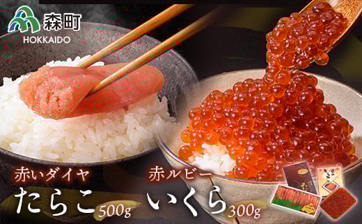 赤ルビーと赤いダイヤセット<丸太水産> いくら醤油漬け たらこ いくら イクラ しょうゆ漬け 海産物 加工品 セット 森町 ふるさと納税 北海道 mr1-0854北海道森町32400魚介・海産物いくら