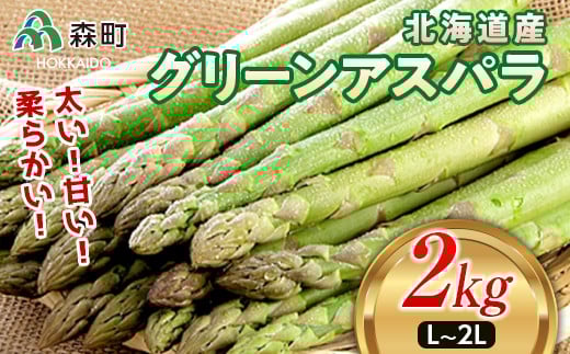 【先行予約】北海道森町産 グリーンアスパラL〜2Lサイズ2kg (2026年4月下旬頃〜7月上旬頃順次発送) <道産ネットミツハシ> 北海道産 アスパラガス アスパラ 野菜 旬 産地直送 ふるさと納