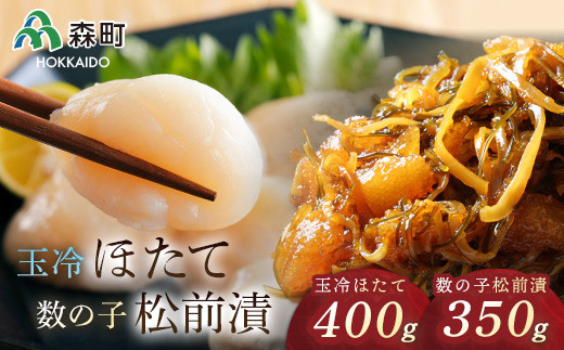 玉冷ほたて400gと数の子松前漬350gセット<海鮮問屋 株式会社 瑞宝> 海鮮丼 森町 ほたて 帆立 ホタテ 数の子 かずのこ カズノコ 松前漬 海産物 魚貝類 ふるさと納税 北海道  mr1-0788北海道