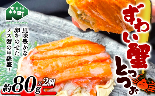 【北海道森町産】甲羅盛 ずわい蟹とっつぉ(約80g×2個)<上平水産> かに カニ 蟹 ガニ がに 森町 ふるさと納税 北海道 ずわいがに ずわいかに ズワイガニ mr1-0187北海道森町12000魚介・海産