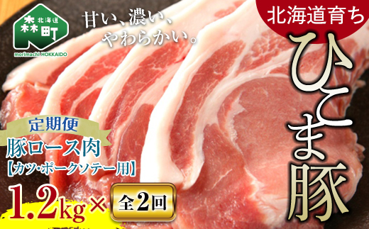 『定期便』【北海道育ち ひこま豚】豚ロース1.2kg 400g×3とんかつ等用全2回<酒仙合縁 百将> 森町 豚肉 とんかつ ポーク 北海道産 ふるさと納税 北海道 mr1-0346北海道森町33600肉豚肉