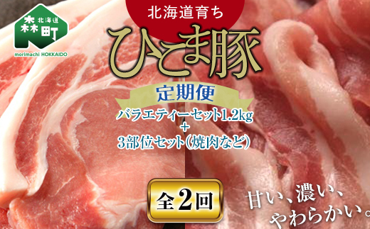 『定期便』【北海道育ち ひこま豚】バラエティ1.2kg・3部位セット(焼肉等)全2回<酒仙合縁 百将> 森町 豚肉 とんかつ すき焼き しゃぶしゃぶ 焼肉 ロース 肩ロース バラ肉 北海道産 セッ
