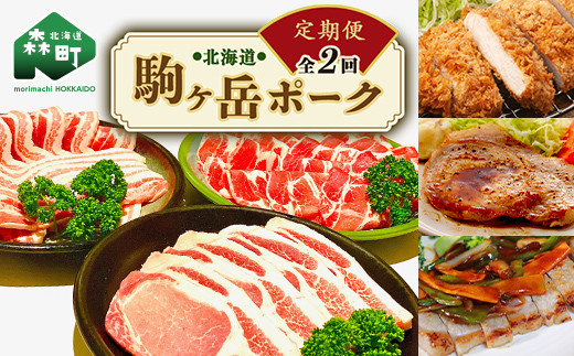 『定期便』北海道 駒ヶ岳ポーク バラエティ2.4kg・3部位セット(すき焼き等)全2回<酒仙合縁 百将> 森町 豚肉 とんかつ すき焼き 焼肉 ロース 肩ロース バラ肉 北海道産 セット ふるさと納