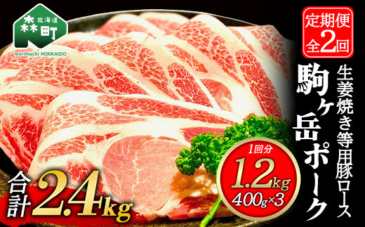 『定期便』北海道 駒ヶ岳ポーク 豚ロース1.2kg(400g×3)生姜焼き等用全2回<酒仙合縁 百将> 森町 豚肉 豚丼 生姜焼き 北海道産 ふるさと納税 北海道 mr1-0340北海道森町28800肉豚肉