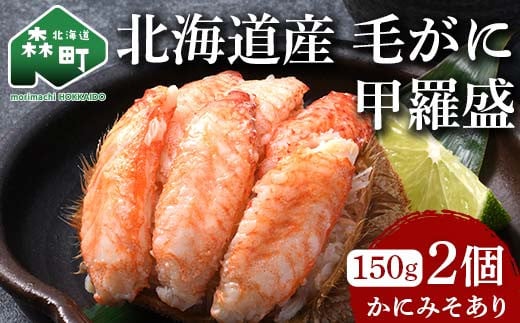北海道産 毛がに甲羅盛(約150g)×2個※かにみそあり <道産ネットミツハシ> かに カニ 蟹 ガニ がに 北海道産 甲羅 海鮮 甲殻類 mr1-0931北海道森町26000魚介・海産物カニ