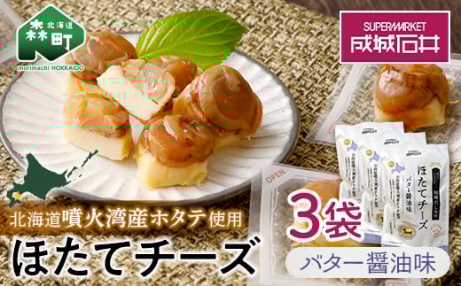 成城石井 ほたてチーズ バター醤油味 130g×3  ホタテ 帆立 貝 魚貝 魚介類 魚介 海鮮 海鮮食品 グルメ 北海道 森町 ふるさと納税 mr1-0231北海道森町12000魚介・海産物貝類