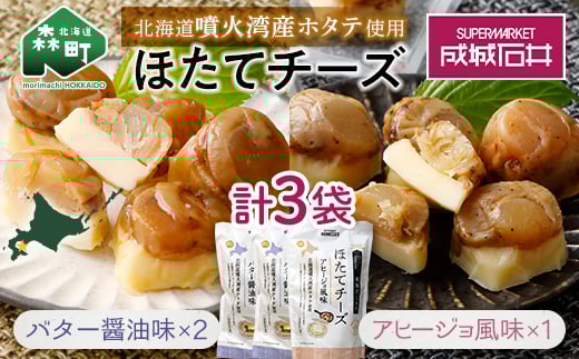 成城石井 ほたてチーズセット(アヒージョ1袋+バター醤油2袋)  ホタテ 帆立 貝 魚貝 魚介類 魚介 海鮮 海鮮食品 グルメ 北海道 森町 ふるさと納税 mr1-0233北海道森町12000魚介・海産物貝類