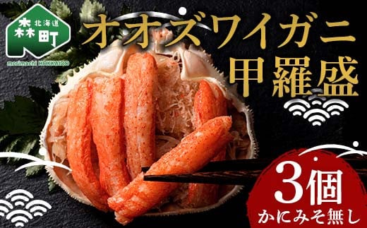 北海道産 オオズワイガニ甲羅盛(約80-90g)×3個※かにみそ無し<道産ネットミツハシ> かに カニ ズワイ蟹 北海道 森町 ふるさと納税 mr1-0445北海道森町10000魚介・海産物カニ