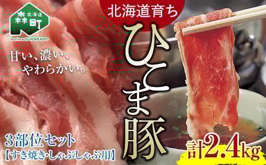 選べる配送月 7月発送 【北海道育ち ひこま豚】3部位セット2.4kg しゃぶしゃぶ・すき焼き用 <酒仙合縁 百将> 森町 豚肉 しゃぶしゃぶ すき焼き 北海道産 セット ふるさと納税 北海道 mr1-0328