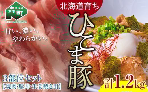 選べる配送月 2月発送 【北海道育ち ひこま豚】3部位セット1.2kg 焼肉・豚丼・生姜焼き用 <酒仙合縁 百将> 森町 豚肉 焼肉 豚丼 生姜焼き 北海道産 セット ふるさと納税 北海道 mr1-0329-2北海
