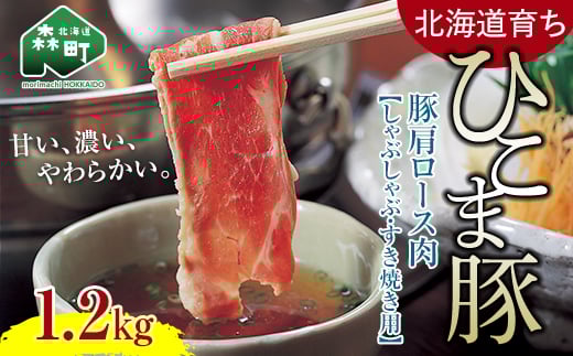 選べる配送月 2月発送 【北海道育ち ひこま豚】豚肩ロース肉1.2kg しゃぶしゃぶ・すき焼き用 <酒仙合縁 百将> 森町 しゃぶしゃぶ すき焼き 北海道産 ふるさと納税 北海道 mr1-0332-2北海道森
