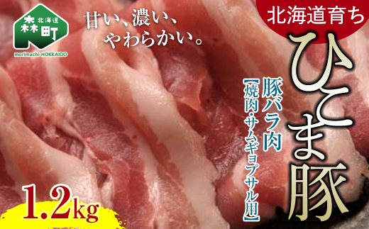 選べる配送月 1月発送 【北海道育ち ひこま豚】豚バラ肉1.2kg 焼肉・サムギョプサル用 <酒仙合縁 百将> 森町 豚肉 焼肉 バラ肉 北海道産 ふるさと納税 北海道 mr1-0334-1北海道森町16800肉豚肉
