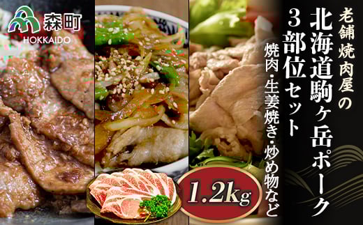 選べる配送月 7月発送 3部位セット1.2kg 焼肉・生姜焼き・炒め物など〜北海道駒ヶ岳ポーク〜<酒仙合縁 百将> 森町 豚肉 焼肉 生姜焼き 炒め物 ロース 肩ロース バラ肉 北海道産 セット ふ