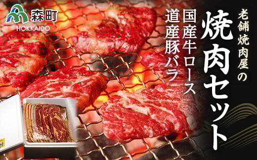選べる配送月 9月発送 老舗焼肉店の焼肉セット国産牛ロース600g 道産豚バラ800g<酒仙合縁 百将> 森町 牛肉 ロース 豚肉 バラ 焼肉 タレ 味付け 北海道牛 北海道産 セット ふるさと納税 北海