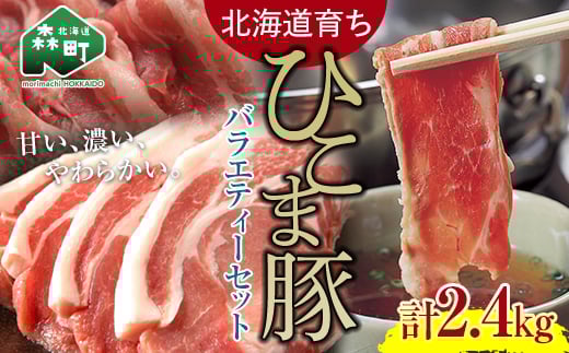 選べる配送月 3月発送 【北海道育ち ひこま豚】バラエティーセット2.4kg バラ焼肉用・肩ロースしゃぶしゃぶ用・ロースカツ用 <酒仙合縁 百将> 森町 豚肉 とんかつ すき焼き 焼肉 ロース