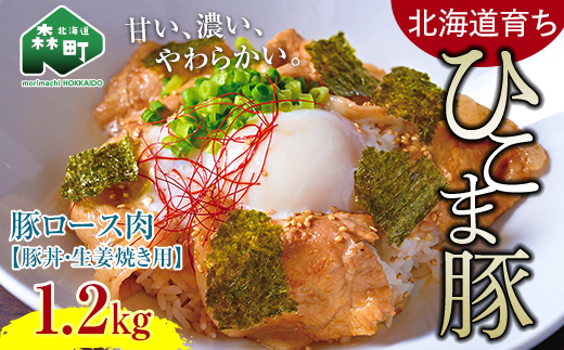 選べる配送月 1月発送 【北海道育ち ひこま豚】豚ロース肉1.2kg 豚丼・生姜焼き用 <酒仙合縁 百将> 森町 豚肉 豚丼 生姜焼き 北海道産 ふるさと納税 北海道 mr1-0333-1北海道森町16800肉豚肉