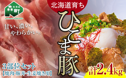 選べる配送月 4月発送 【北海道育ち ひこま豚】3部位セット2.4kg 焼肉・豚丼・生姜焼き用 <酒仙合縁 百将> 森町 豚肉 とんかつ すき焼き 焼肉 ロース 肩ロース バラ肉 北海道産 セット ふる