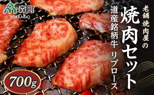 選べる配送月 8月発送 老舗焼肉店の焼肉セット 道産銘柄牛リブロース700g(サロマ黒牛・士幌牛・浜中黒牛・美幌牛いずれか) <酒仙合縁 百将> 森町 牛肉 リブロース ロース 焼肉 タレ 味