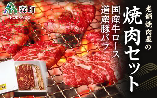 選べる配送月 12月発送 老舗焼肉店の焼肉セット国産牛ロース300g 道産豚バラ400g<酒仙合縁 百将> 森町 牛肉 ロース 豚肉 バラ 焼肉 タレ 味付け 北海道牛 北海道産 セット ふるさと納税 北海