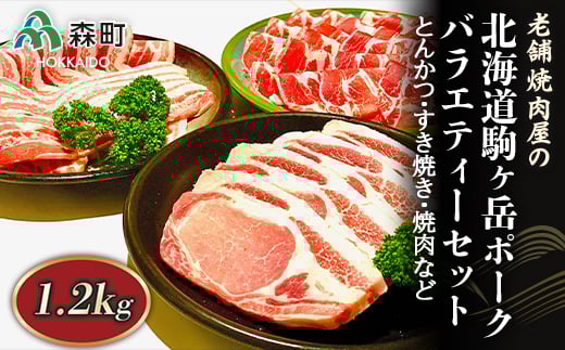 選べる配送月 3月発送 バラエティーセット 1.2kg とんかつ・すき焼き・焼肉など〜北海道駒ヶ岳ポーク〜<酒仙合縁 百将> 森町 豚肉 とんかつ すき焼き 焼肉 ロース 肩ロース バラ肉 北海道