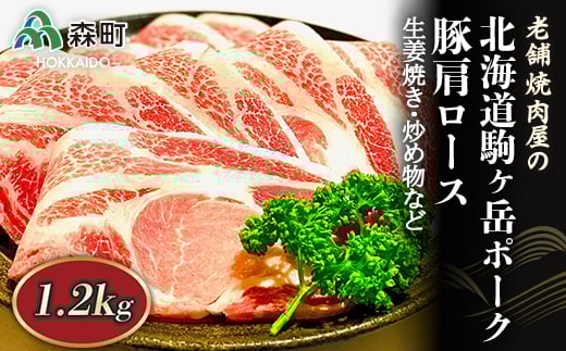選べる配送月 3月発送 豚ロース 1.2kg 生姜焼き・炒め物など〜北海道駒ヶ岳ポーク〜<酒仙合縁 百将> 森町 豚肉 生姜焼き 炒め物 ロース 北海道産 ふるさと納税 北海道 mr1-0319-3北海道森町144