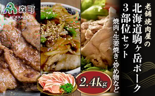 選べる配送月 2月発送 3部位セット2.4kg 焼肉・生姜焼き・炒め物など〜北海道駒ヶ岳ポーク〜<酒仙合縁 百将> 森町 豚肉 焼肉 生姜焼き 炒め物 ロース 肩ロース バラ肉 北海道産 セット ふ
