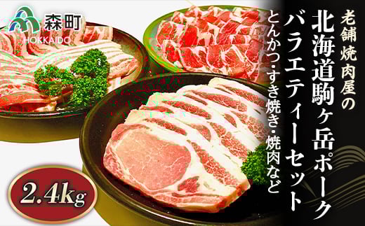 選べる配送月 6月発送 バラエティーセット 2.4kg とんかつ・すき焼き・焼肉など〜北海道駒ヶ岳ポーク〜<酒仙合縁 百将> 森町 豚肉 とんかつ すき焼き 焼肉 ロース 肩ロース バラ肉 北海道