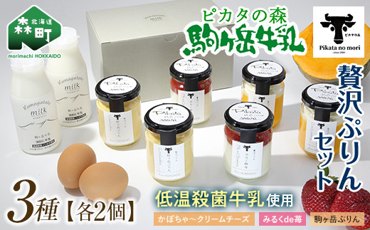 【無地のし】 ピカタの森駒ヶ岳牛乳 贅沢ぷりんセット(各2個×3種)<ピカタの森 駒ケ岳牛乳> 低温殺菌 ノンホモ牛乳 スイーツ ぷりん プリン ふるさと納税 北海道 mr1-0504-5北海道森町12000