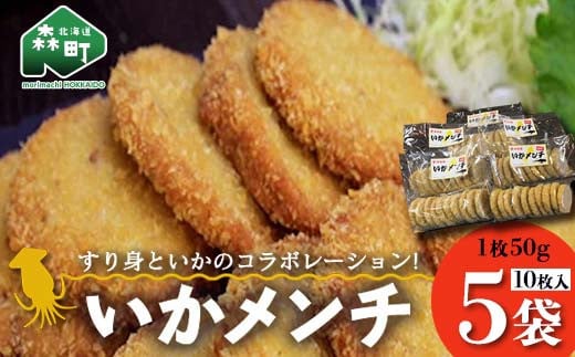 「いかメンチ」10枚入×5袋 1枚50g<いなみ食品工業> mr1-0237北海道森町20000鍋セット・総菜・加工食品総菜