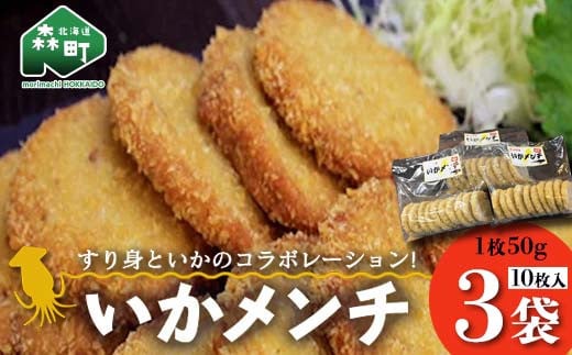 「いかメンチ」10枚入×3袋 1枚50g<いなみ食品工業> mr1-0238北海道森町12000鍋セット・総菜・加工食品総菜