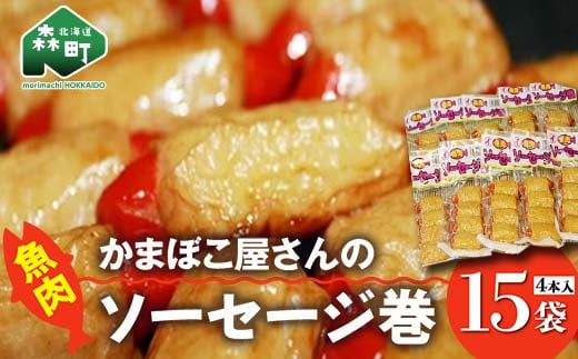 「かまぼこ屋さんの魚肉ソーセージ巻 」 4本入×15袋 <いなみ食品工業> mr1-0241北海道森町20000鍋セット・総菜・加工食品総菜