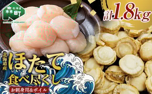 【北海道産ほたて食べ尽くし】冷凍お刺身貝柱1s&大粒味自慢ボイルほたて 800g<物産館運営振興会(丸太水産)> 海鮮丼 森町 ほたて 帆立 ホタテ 貝柱 海産物 魚貝類 ふるさと納税 北海