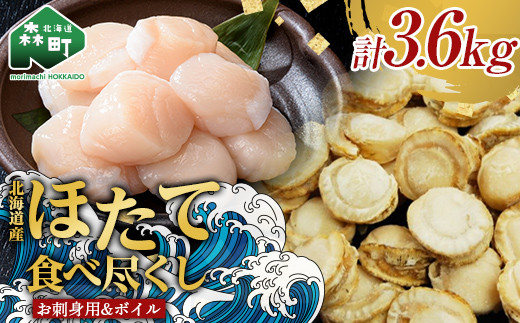 【ほたて好きには堪らないセット】お刺身ほたて 2 kg【化粧箱入】&噴火湾産大粒味自慢ボイルほたて 1.6 kg<物産館運営振興会(丸太水産)> 海鮮丼 森町 ほたて 帆立 ホタテ 貝柱 海産物 魚
