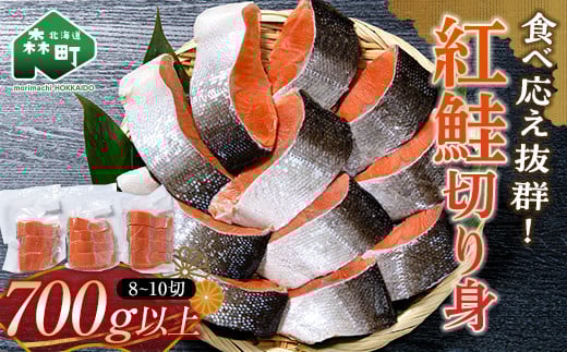 紅鮭切り身 (約4〜5切×2パック) 700g以上 ロシア産 小分けパック 真空パック 簡単調理 塩焼き お茶漬け チャーハン ホイル焼き mr1-0649北海道森町10000魚介・海産物鮮魚