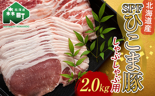北海道育ち・SPF豚ひこま豚しゃぶしゃぶ用 2.0kg mr1-1152北海道森町22800肉豚肉